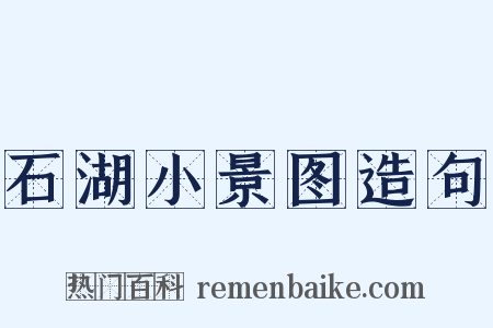 石湖小景图造句是什么意思的图片